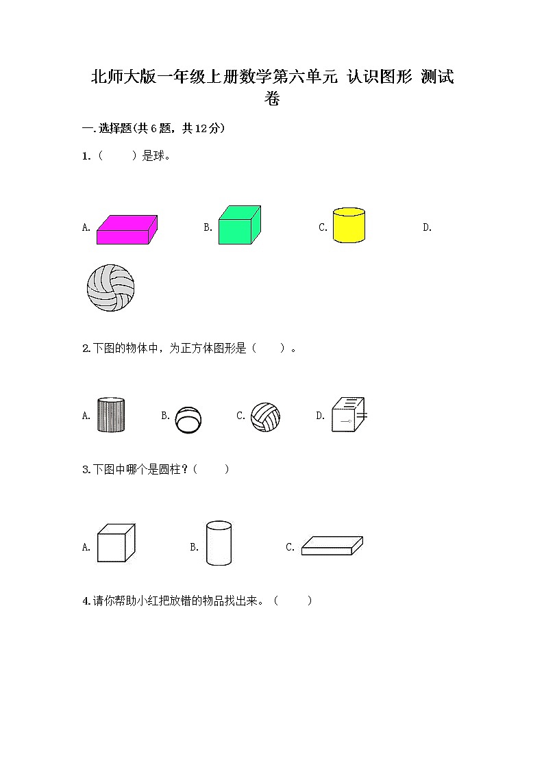 北师大版一年级上册数学第六单元 认识图形 测试卷及参考答案【A卷】 (4)第1页