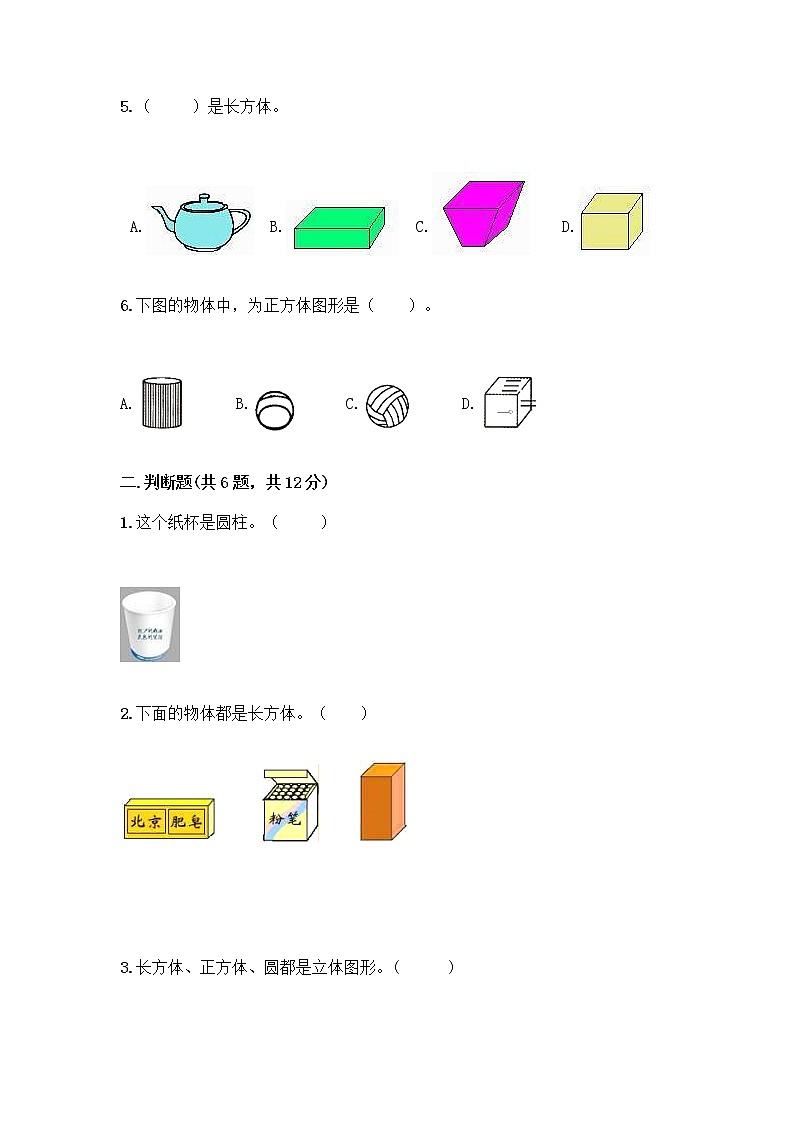 北师大版一年级上册数学第六单元 认识图形 测试卷带答案【达标题】 (2)02
