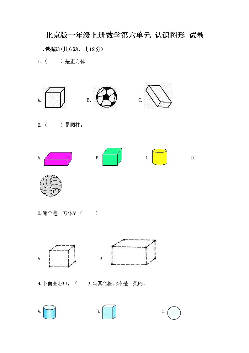 北京版一年级上册数学第六单元 认识图形 试卷含答案【考试直接用】 (3)第1页