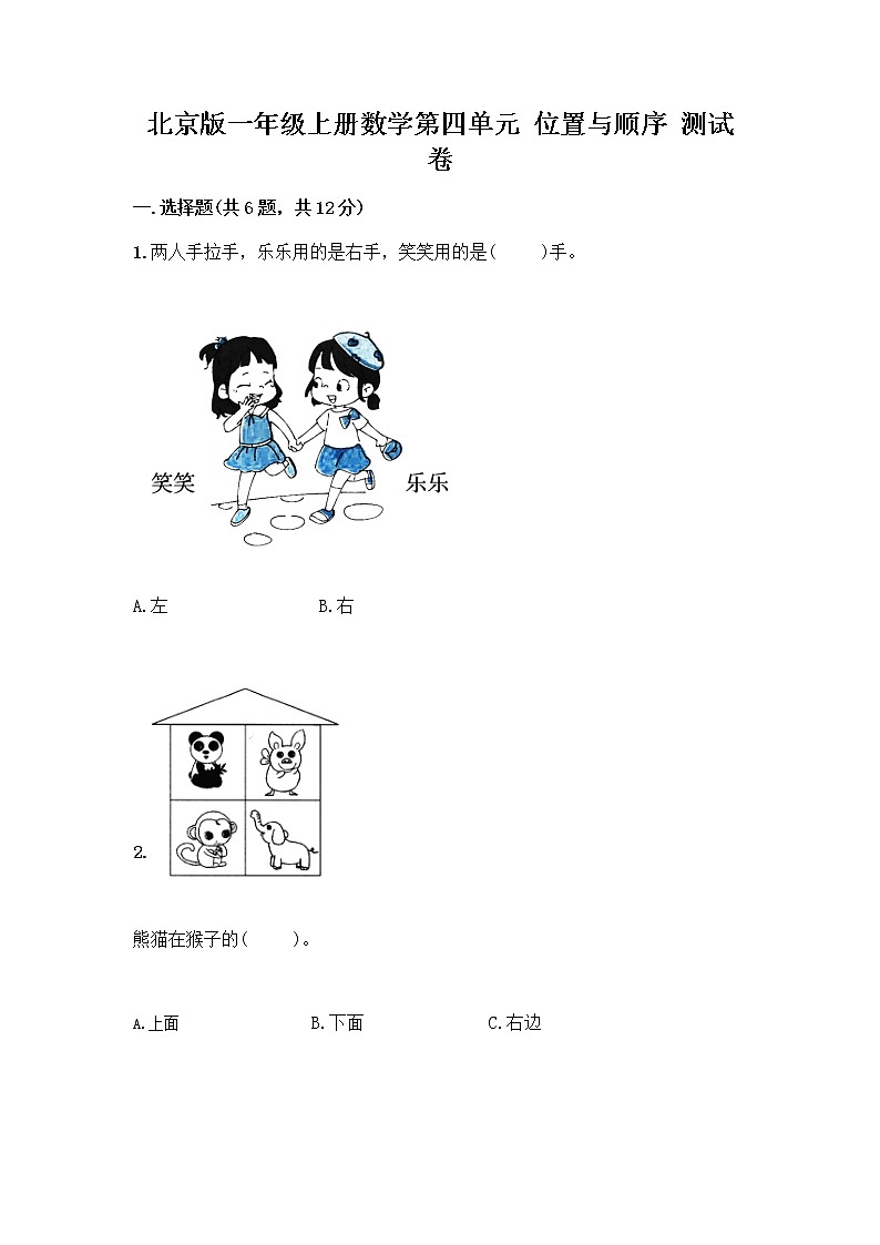 北京版一年级上册数学第四单元 位置与顺序 测试卷含答案（培优B卷）第1页