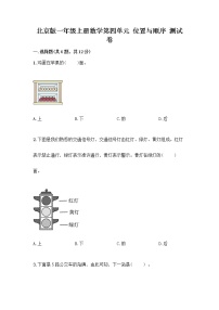 小学数学北京版一年级上册四 位置与顺序精练