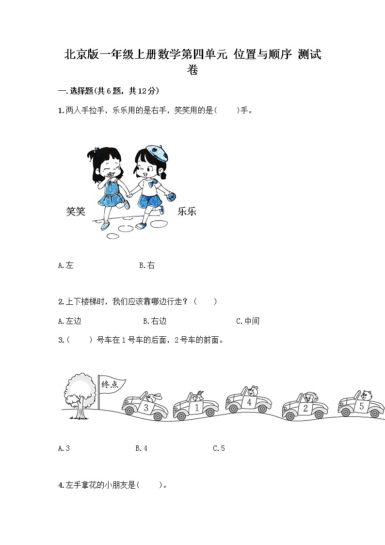 北京版一年级上册数学第四单元 位置与顺序 测试卷附答案（突破训练） (2)01