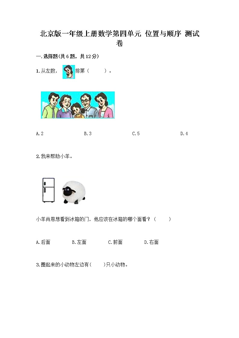 北京版一年级上册数学第四单元 位置与顺序 测试卷带答案AB卷第1页