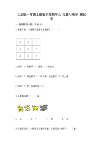 北京版一年级上册四 位置与顺序同步测试题