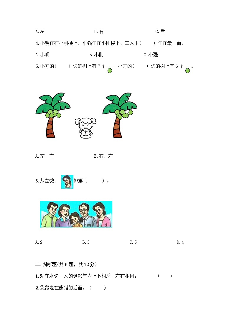 北京版一年级上册数学第四单元 位置与顺序 测试卷（能力提升）02
