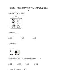 小学数学北京版一年级上册四 位置与顺序当堂达标检测题