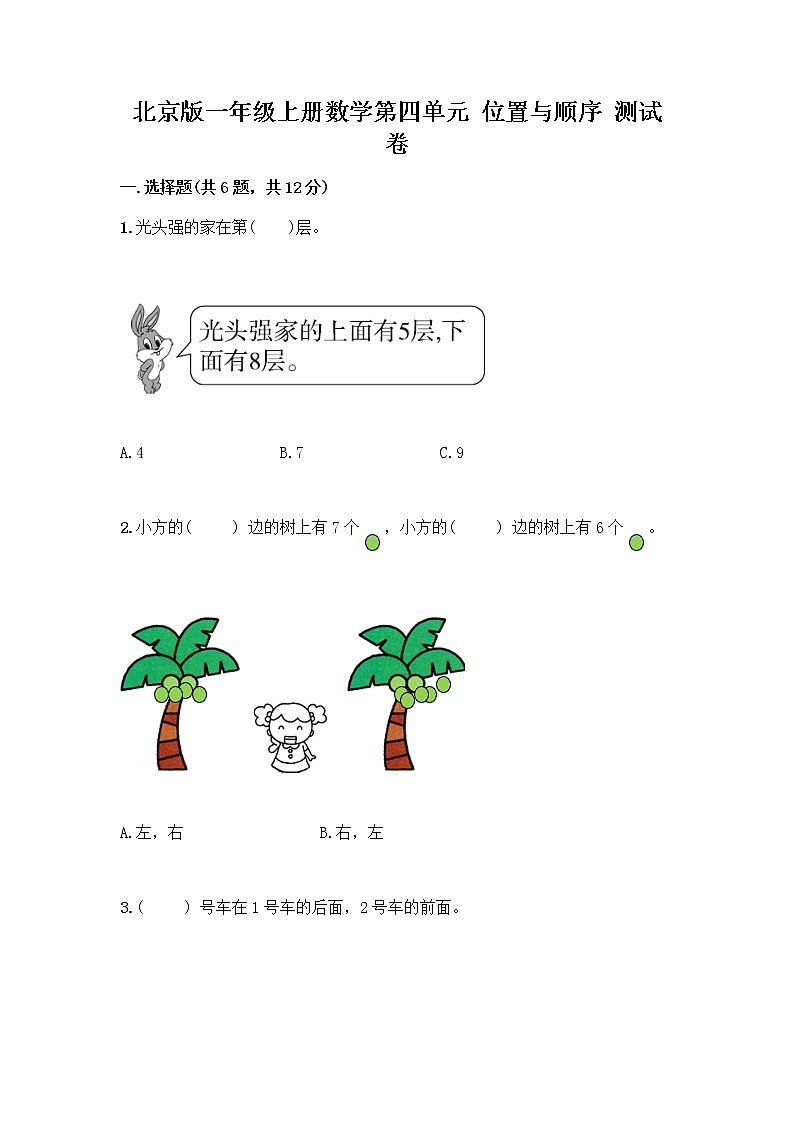 北京版一年级上册数学第四单元 位置与顺序 测试卷附答案（典型题） (2)01