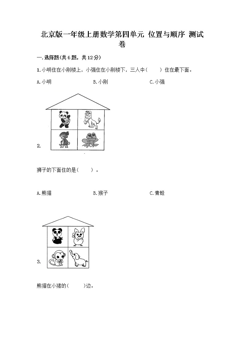 北京版一年级上册数学第四单元 位置与顺序 测试卷（培优B卷）第1页