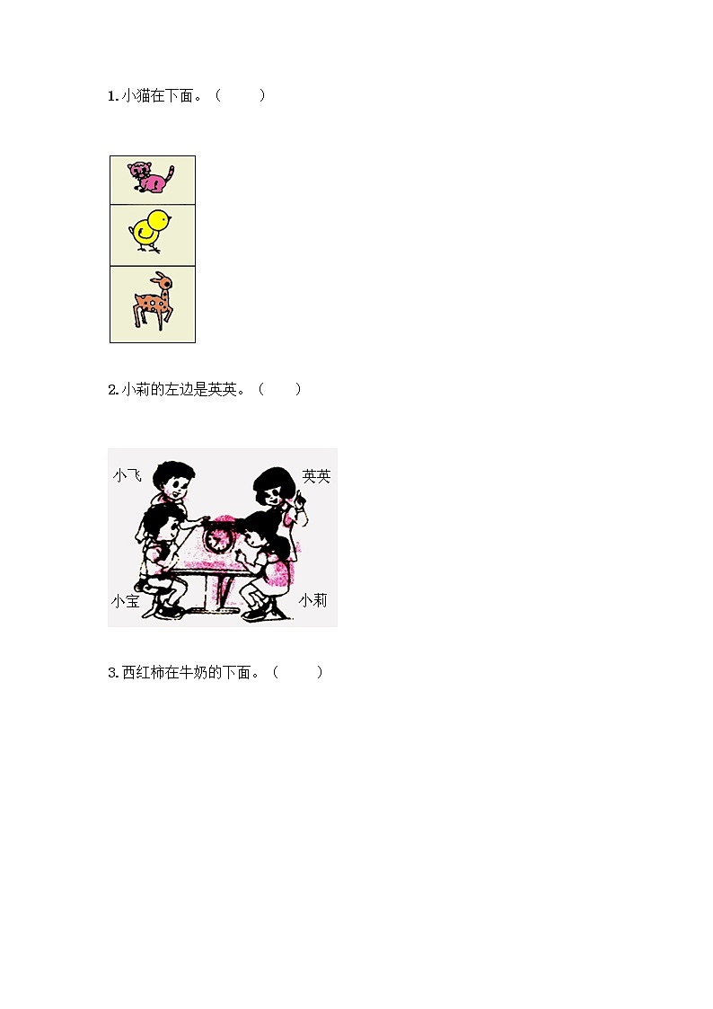 北京版一年级上册数学第四单元 位置与顺序 测试卷（培优B卷）第3页