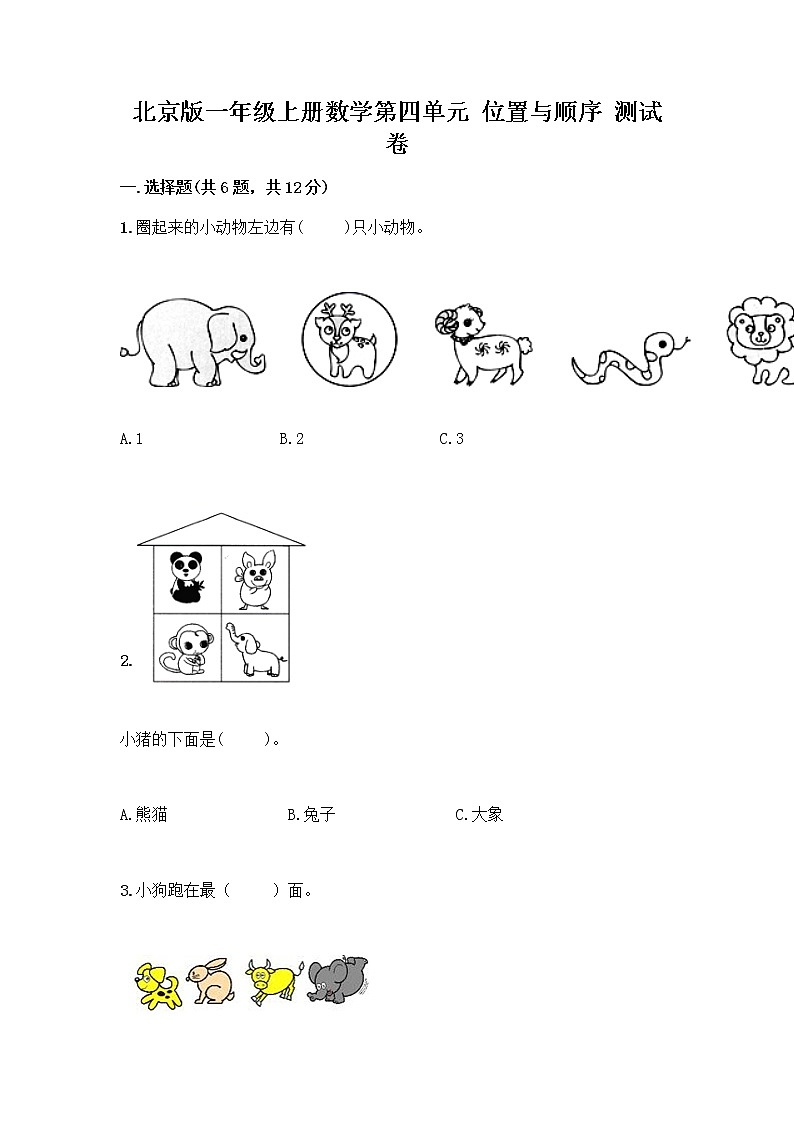 北京版一年级上册数学第四单元 位置与顺序 测试卷附答案（典型题） (3)第1页