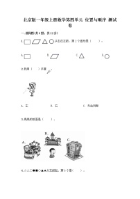 小学数学北京版一年级上册四 位置与顺序同步达标检测题