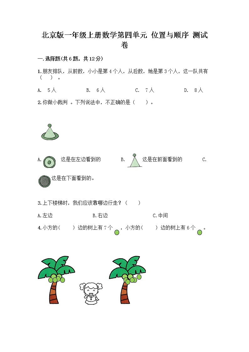 北京版一年级上册数学第四单元 位置与顺序 测试卷及答案（夺冠系列） (6)第1页