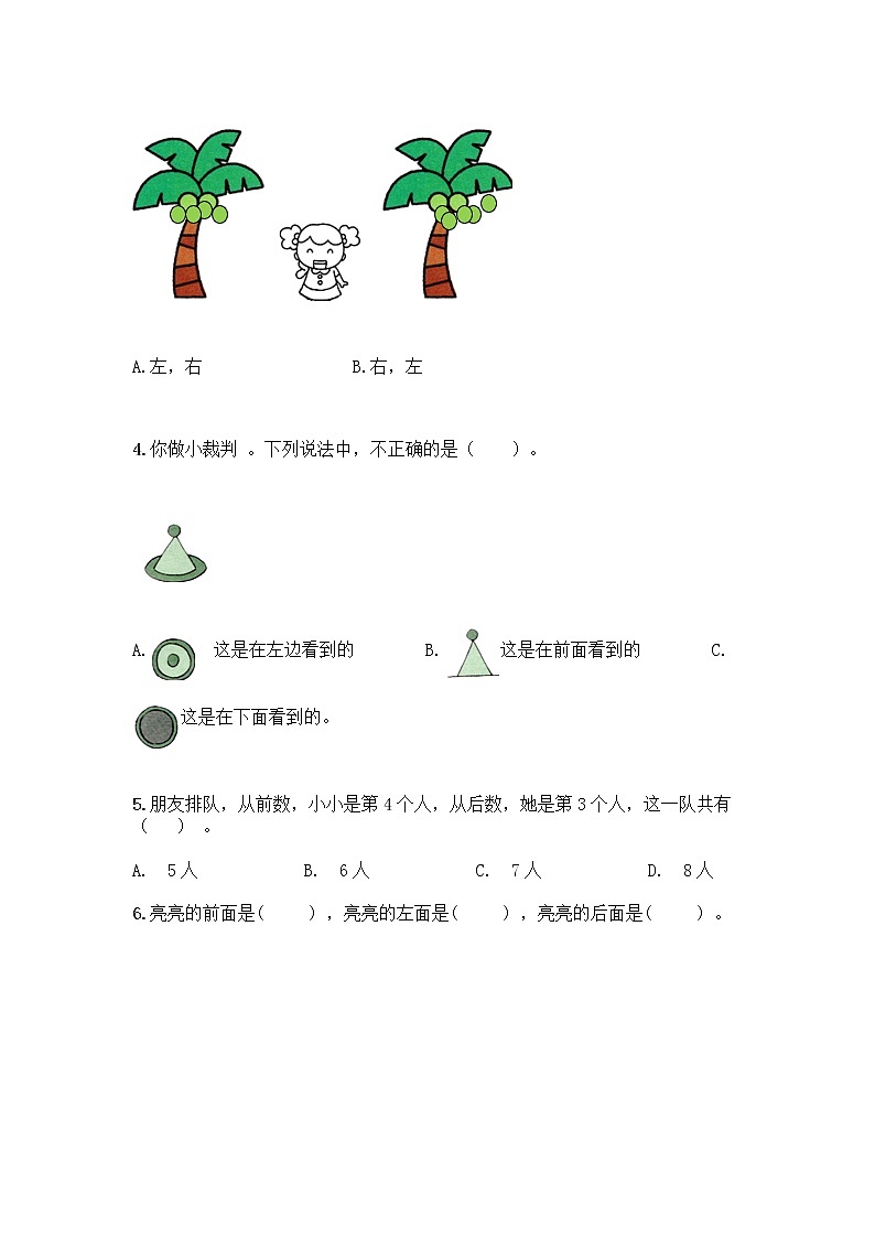 北京版一年级上册数学第四单元 位置与顺序 测试卷（预热题） (3)02