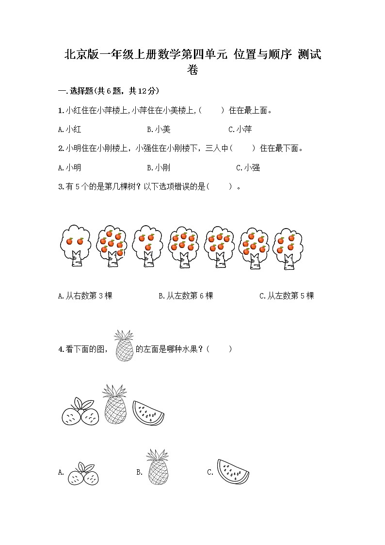 北京版一年级上册数学第四单元 位置与顺序 测试卷及答案（典优） (3)01