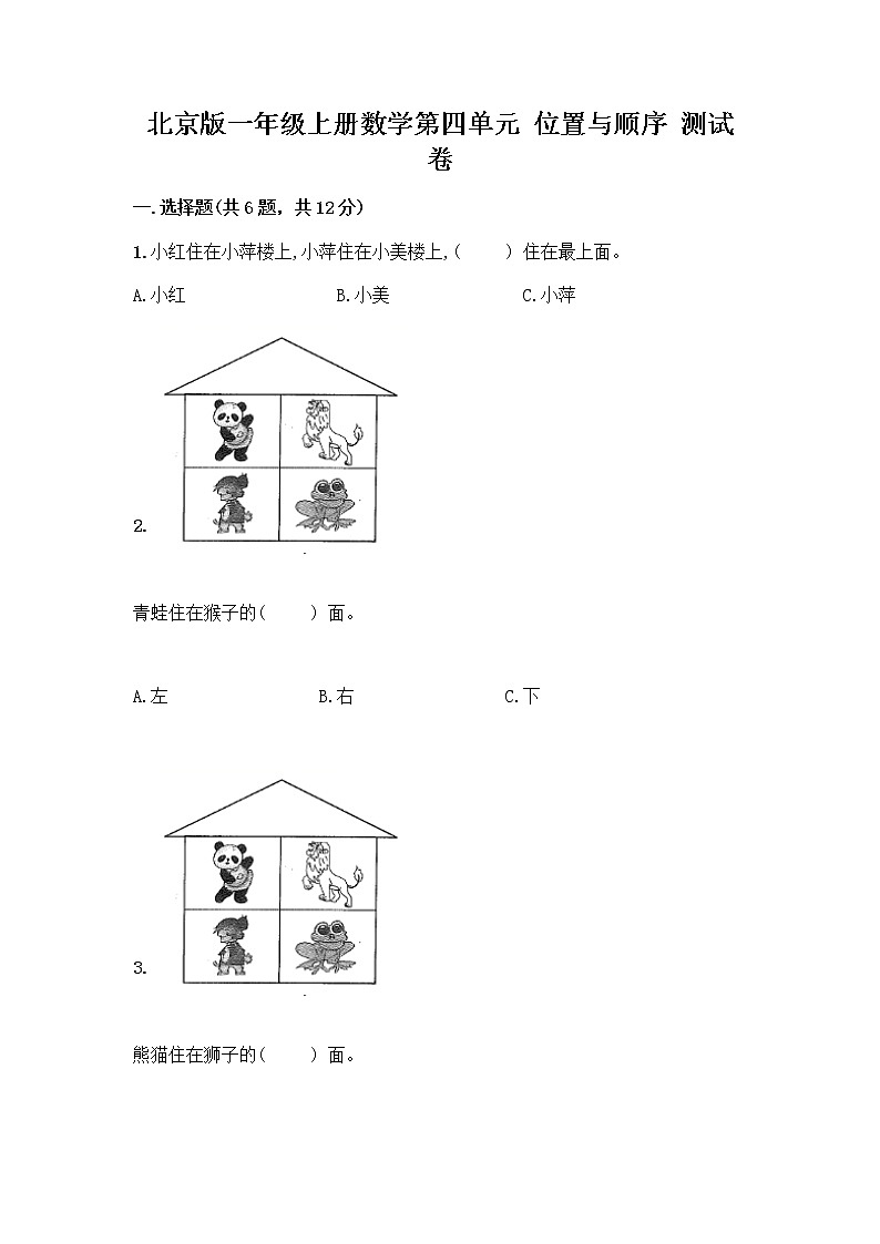 北京版一年级上册数学第四单元 位置与顺序 测试卷附答案（突破训练） (5)第1页