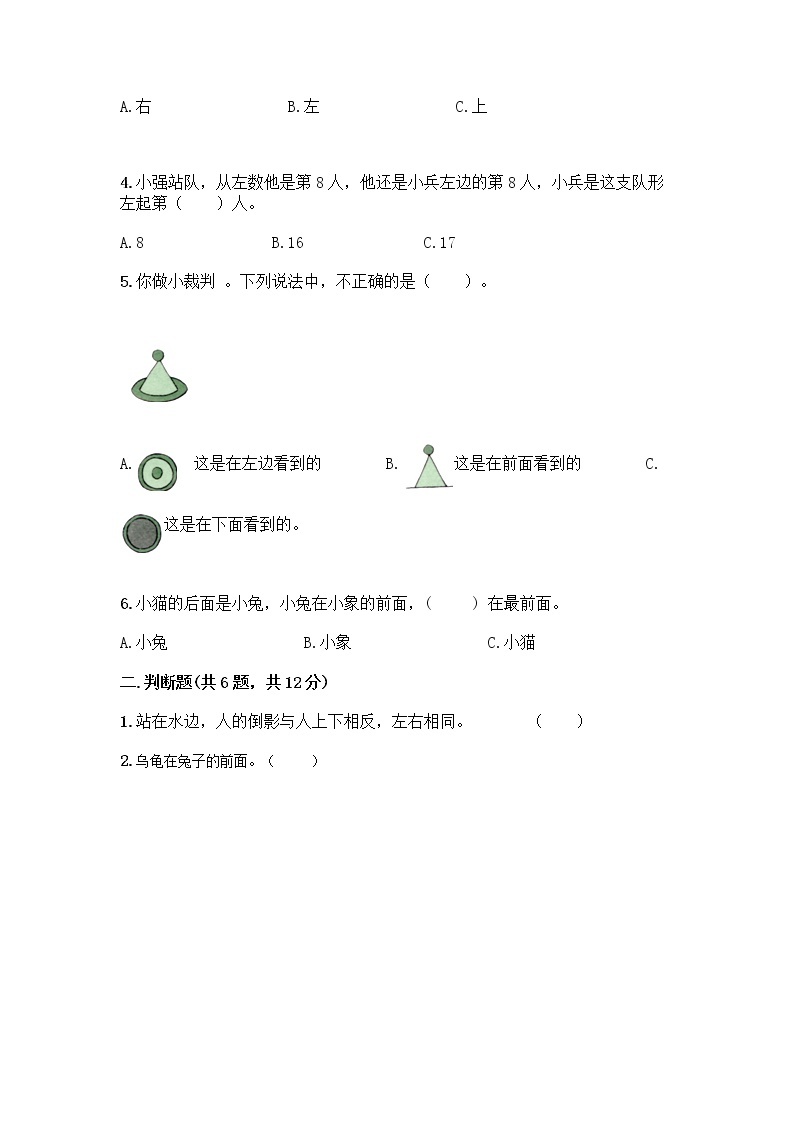 北京版一年级上册数学第四单元 位置与顺序 测试卷附答案（突破训练） (5)02