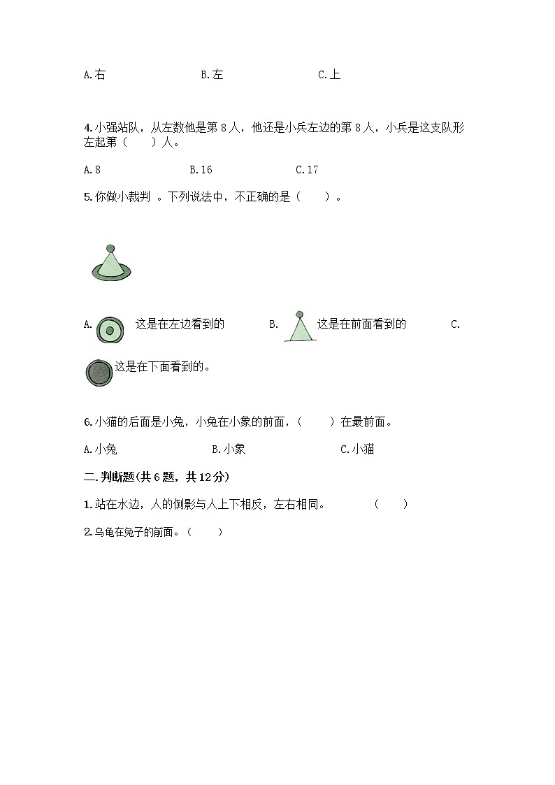 北京版一年级上册数学第四单元 位置与顺序 测试卷附答案（突破训练） (5)第2页