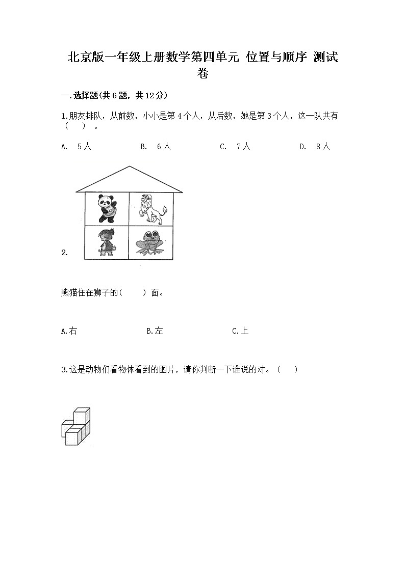 北京版一年级上册数学第四单元 位置与顺序 测试卷（基础题） (3)01