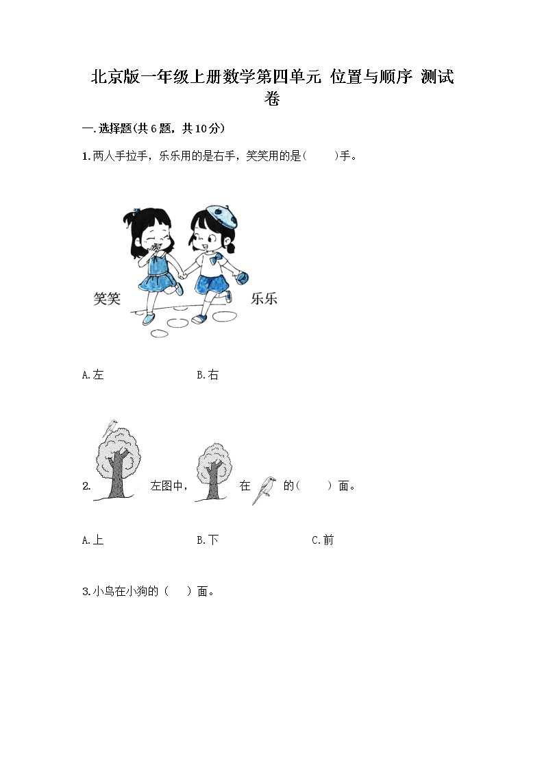 北京版一年级上册数学第四单元 位置与顺序 测试卷附答案（完整版）01