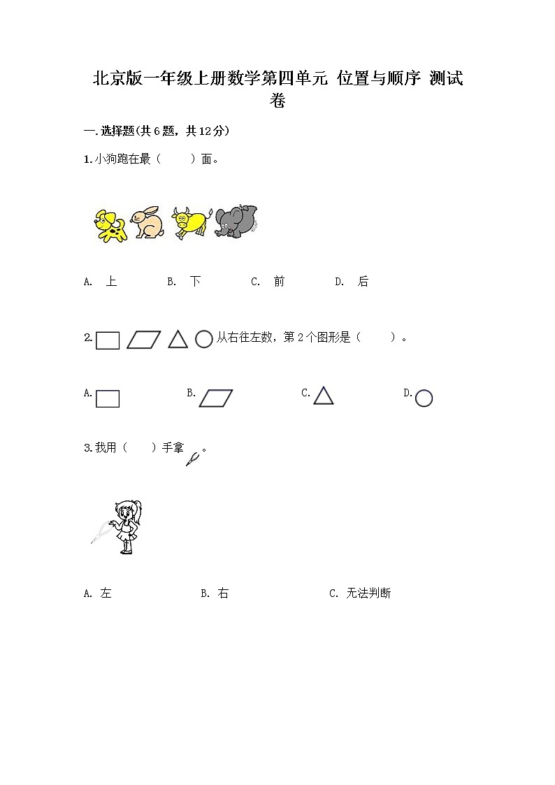 北京版一年级上册数学第四单元 位置与顺序 测试卷附答案（黄金题型） (2)01