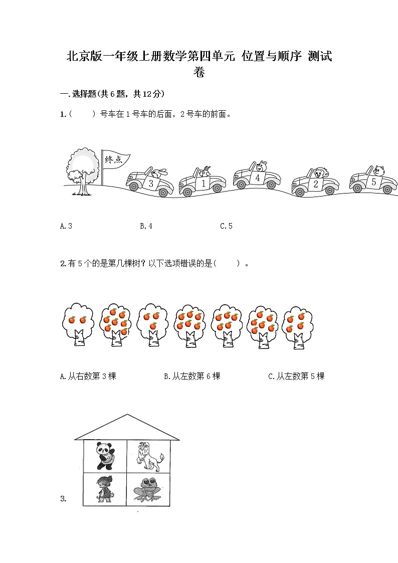 北京版一年级上册数学第四单元 位置与顺序 测试卷附答案（考试直接用） (2)01