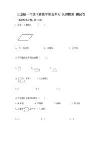 一年级下册五 认识图形同步测试题