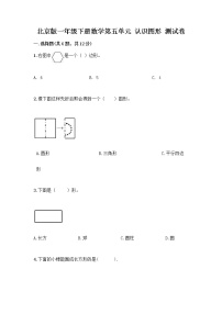 北京版一年级下册五 认识图形课时训练