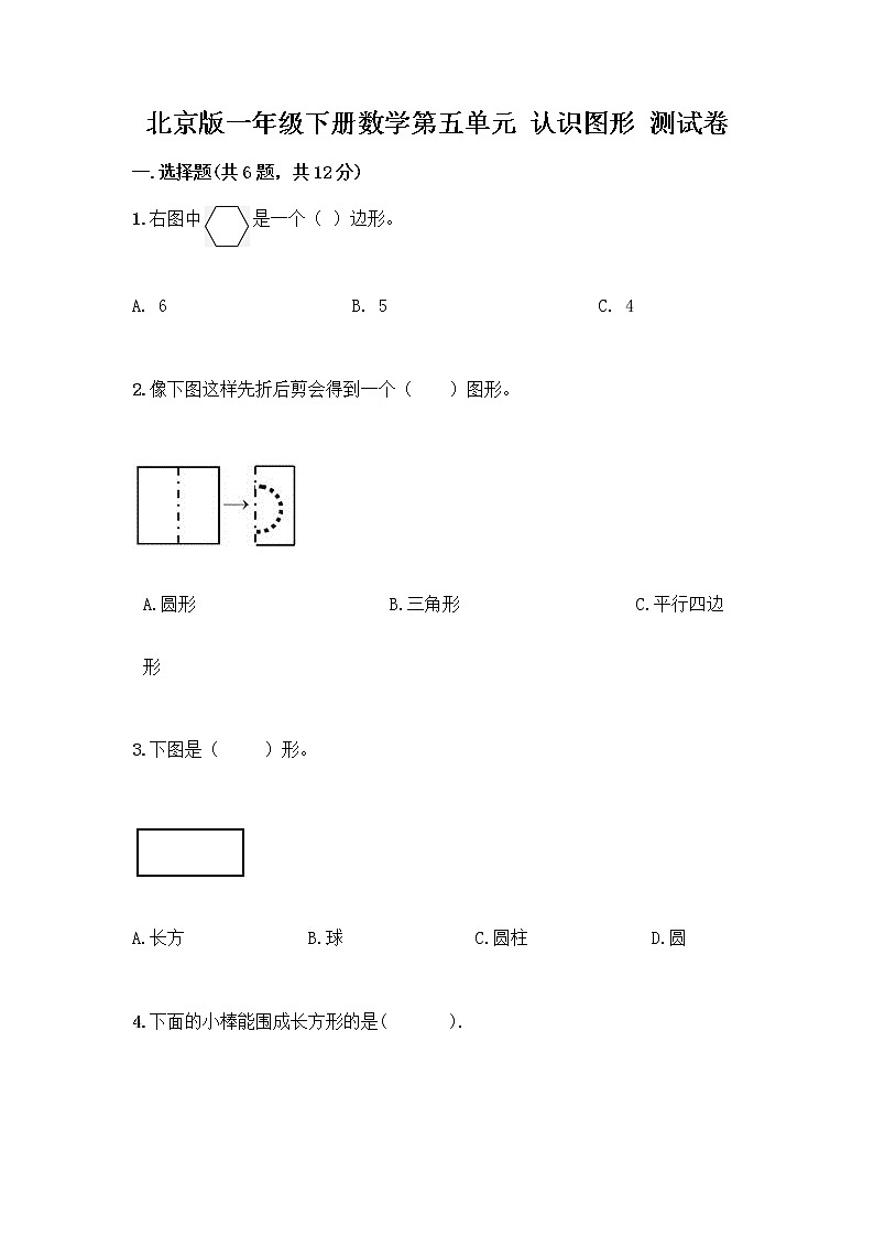 北京版一年级下册数学第五单元 认识图形 测试卷带答案（轻巧夺冠） (2)第1页