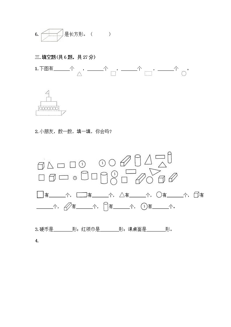 北京版一年级下册数学第五单元 认识图形 测试卷带答案（轻巧夺冠） (2)第3页
