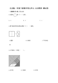 小学数学北京版一年级下册五 认识图形课堂检测