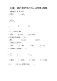 小学数学北京版一年级下册五 认识图形课后作业题