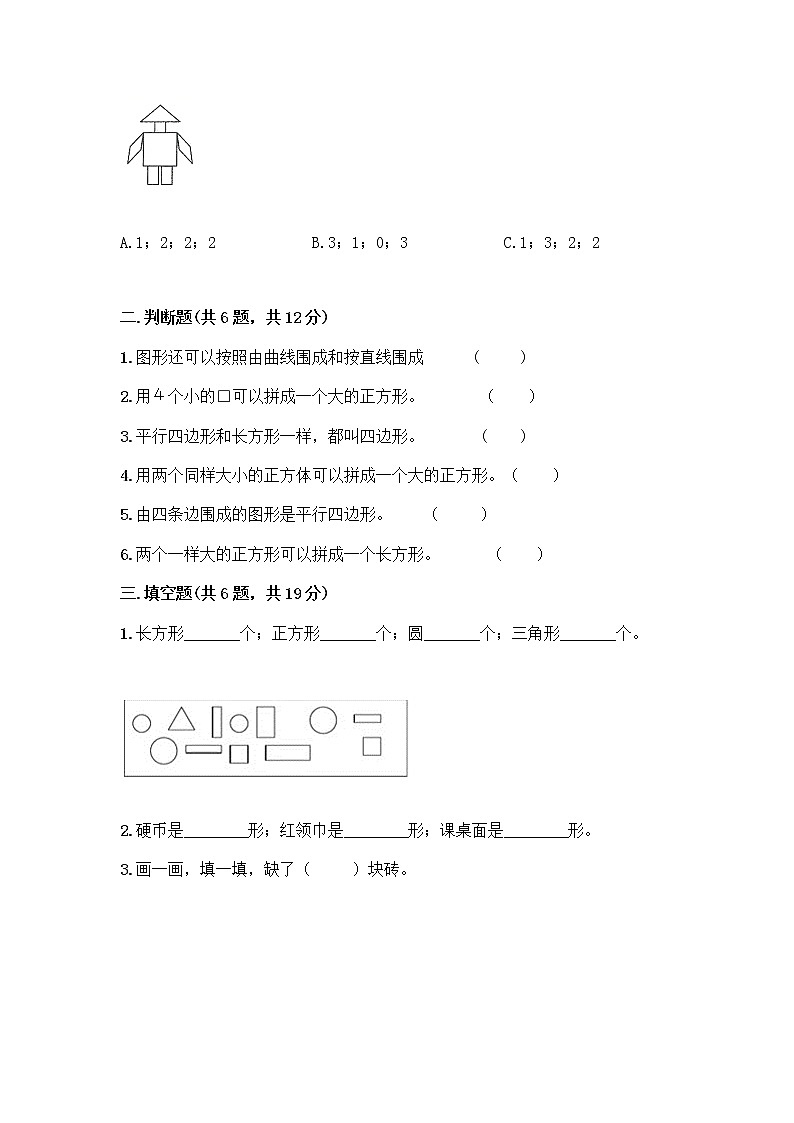 北京版一年级下册数学第五单元 认识图形 测试卷带答案（轻巧夺冠）第2页