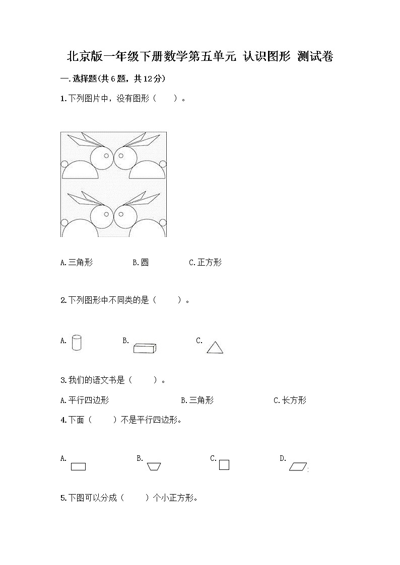 北京版一年级下册数学第五单元 认识图形 测试卷【预热题】01