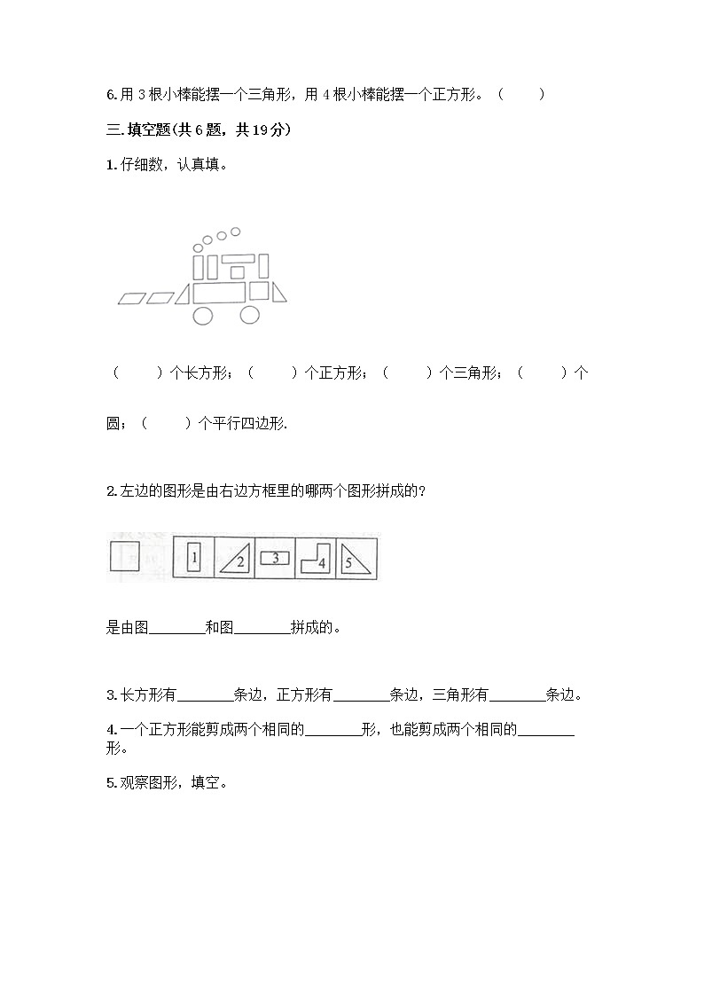 北京版一年级下册数学第五单元 认识图形 测试卷【预热题】03