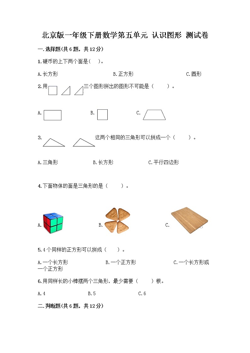 北京版一年级下册数学第五单元 认识图形 测试卷【综合卷】 (7)第1页