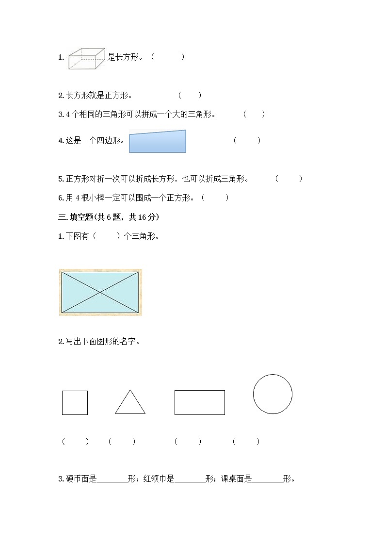 北京版一年级下册数学第五单元 认识图形 测试卷【综合卷】 (7)第2页