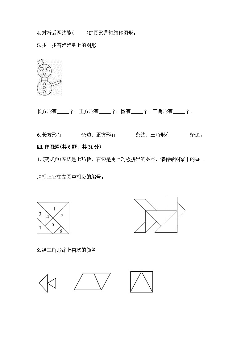 北京版一年级下册数学第五单元 认识图形 测试卷【综合卷】 (7)第3页