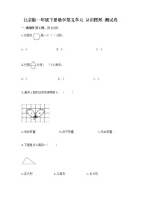 北京版一年级下册五 认识图形课堂检测