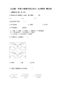 北京版一年级下册五 认识图形课后复习题