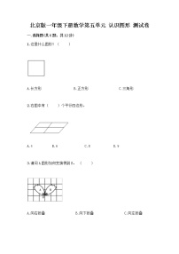 小学数学北京版一年级下册五 认识图形习题