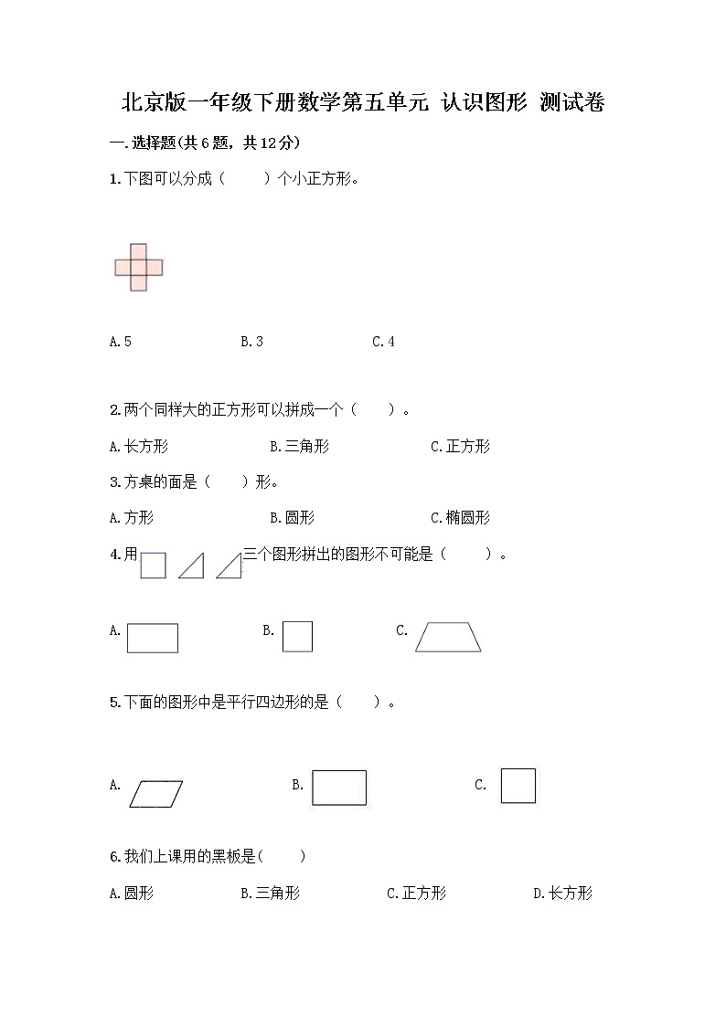 北京版一年级下册数学第五单元 认识图形 测试卷【能力提升】 (3)第1页