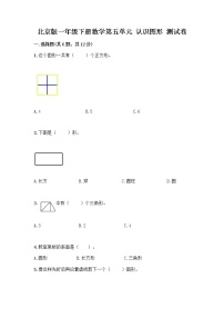 北京版一年级下册五 认识图形习题