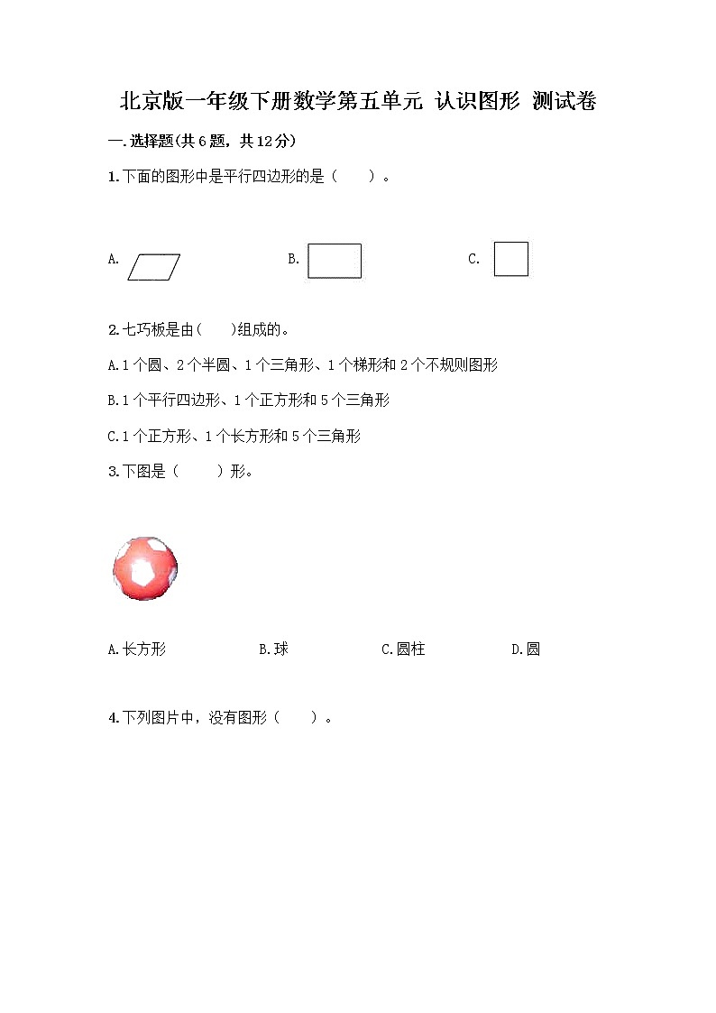 北京版一年级下册数学第五单元 认识图形 测试卷【综合题】 (4)第1页