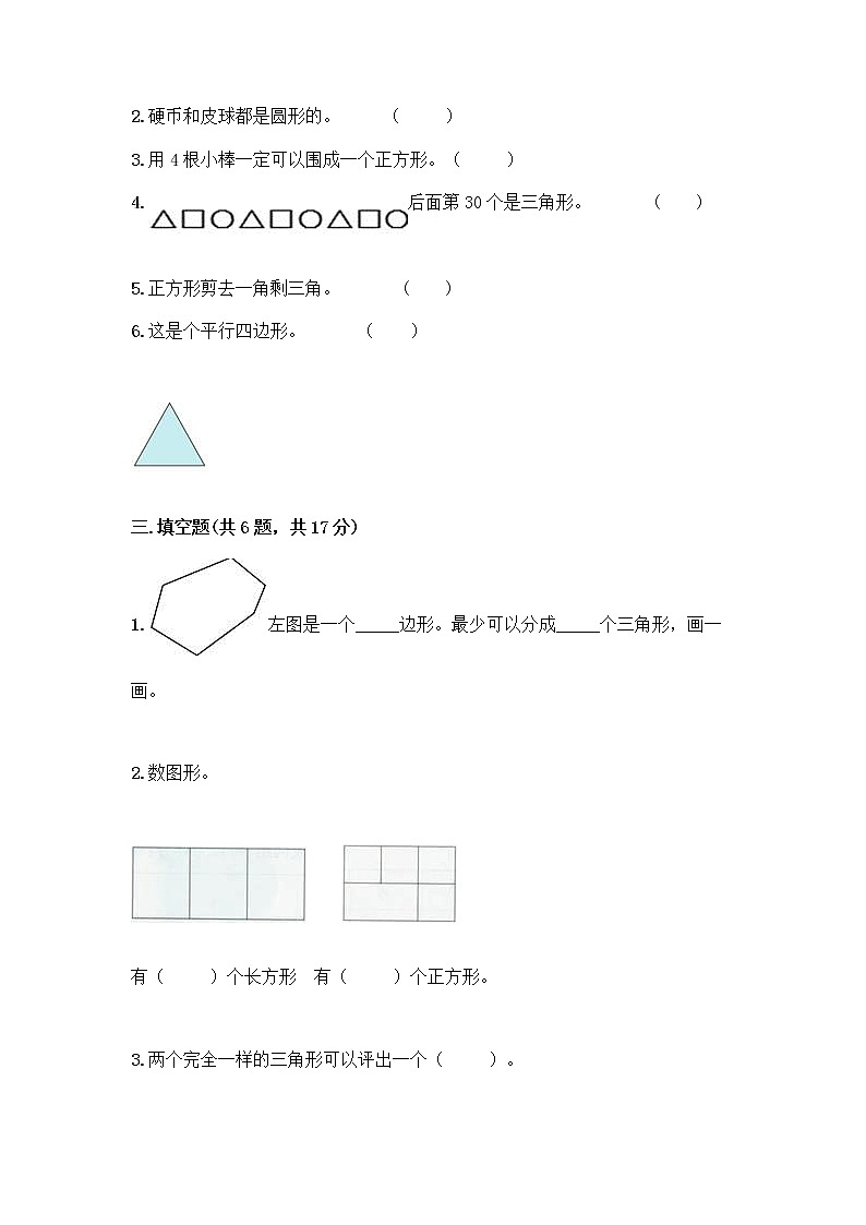 北京版一年级下册数学第五单元 认识图形 测试卷【综合题】 (4)第3页