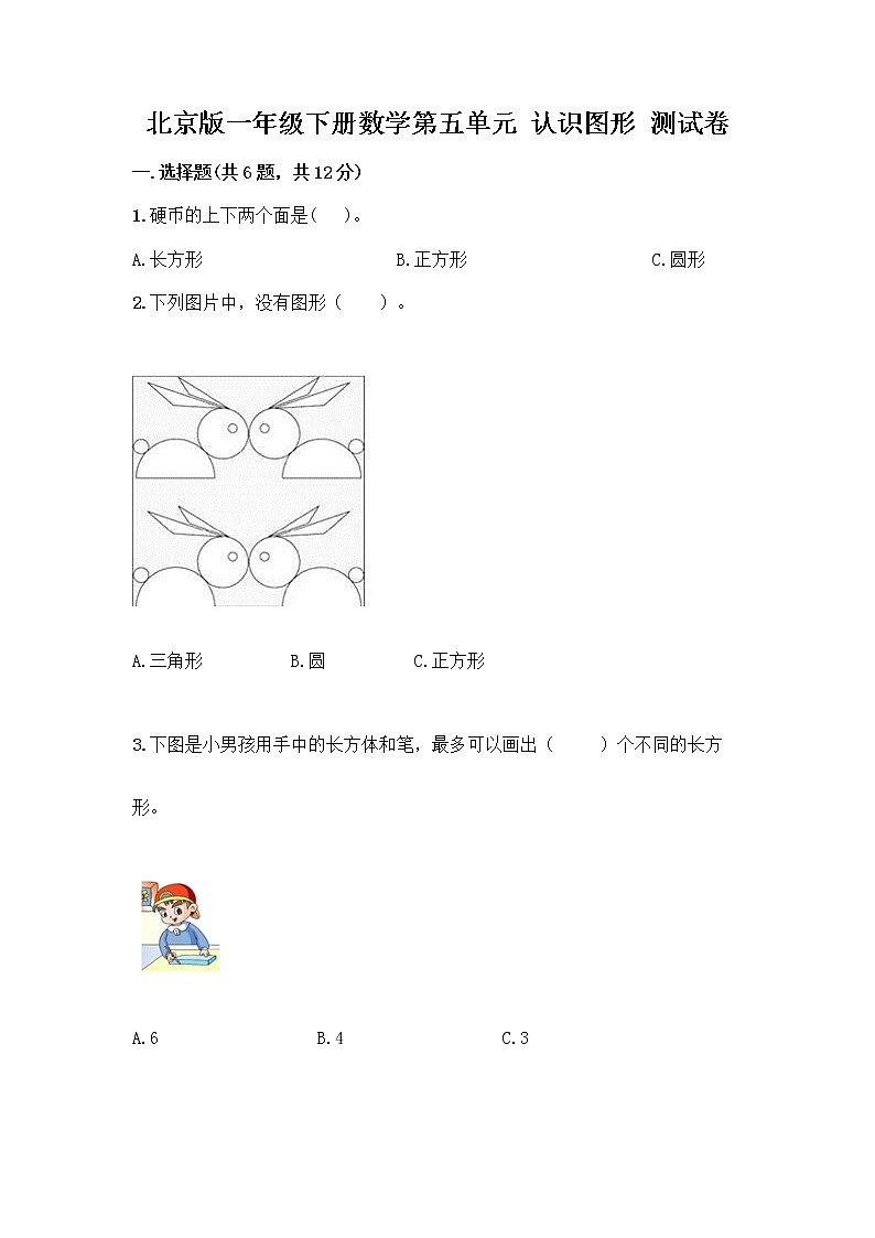 北京版一年级下册数学第五单元 认识图形 测试卷附参考答案（典型题） (2)第1页