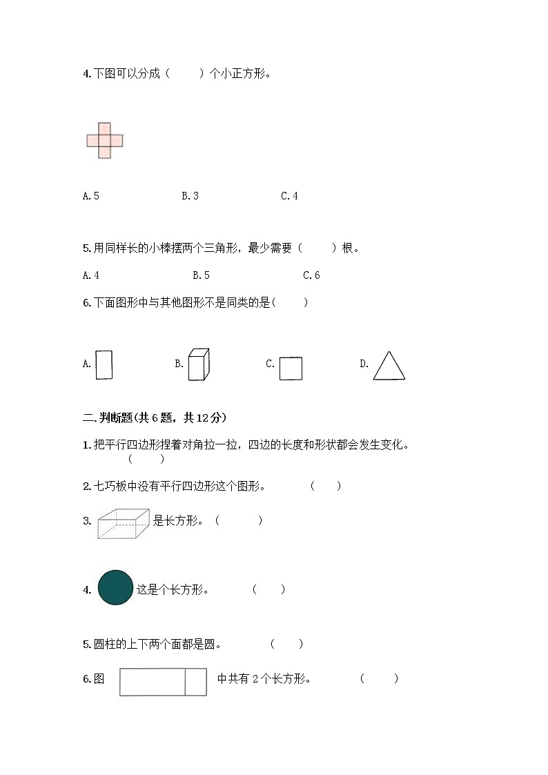北京版一年级下册数学第五单元 认识图形 测试卷附参考答案（典型题） (2)第2页