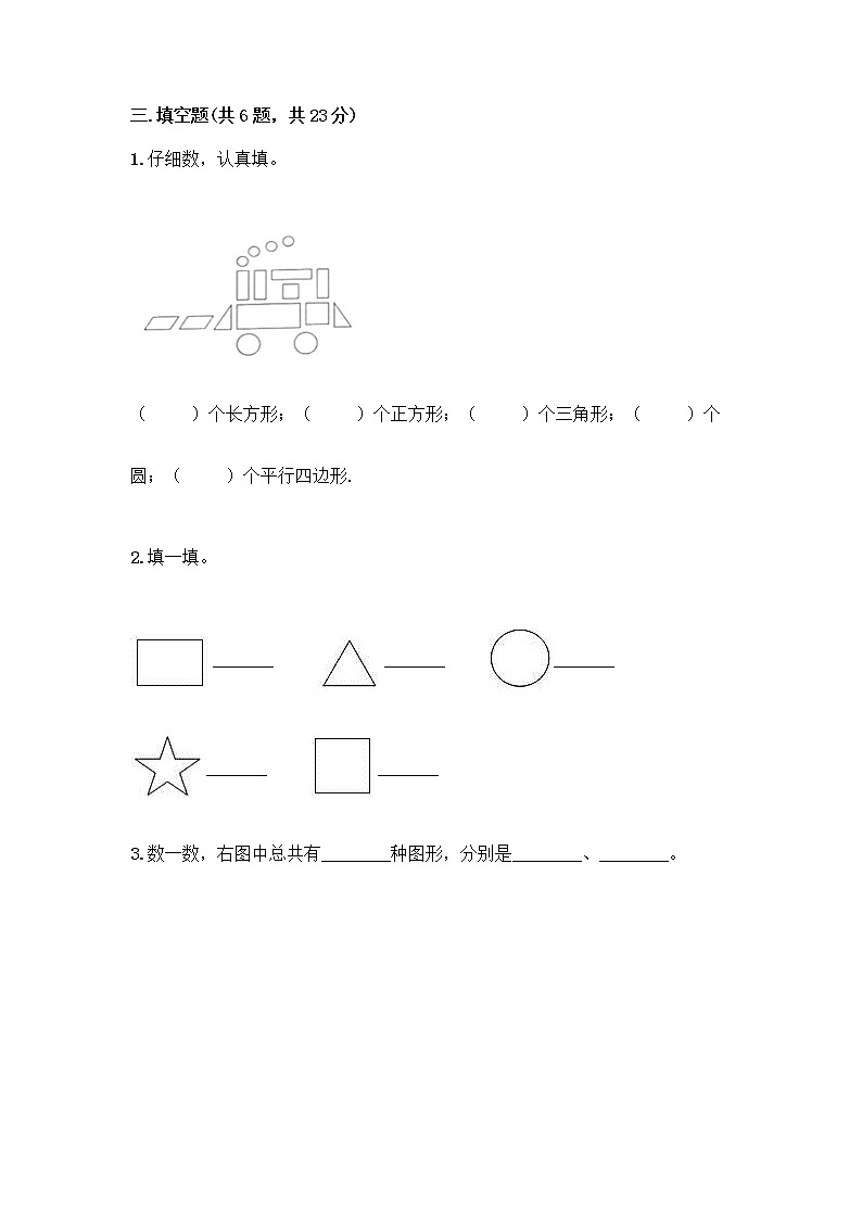 北京版一年级下册数学第五单元 认识图形 测试卷附参考答案（典型题） (2)第3页