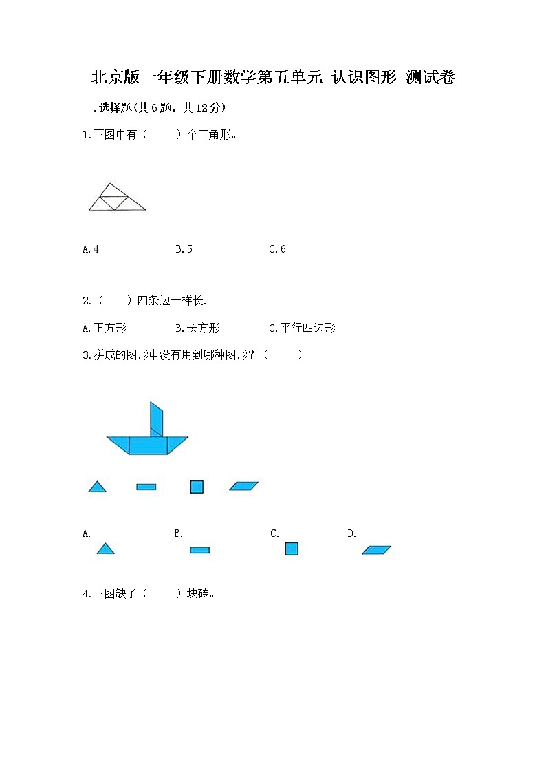 北京版一年级下册数学第五单元 认识图形 测试卷【研优卷】01