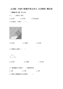 小学数学北京版一年级下册五 认识图形练习题