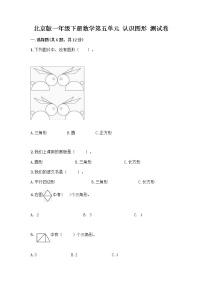 小学数学北京版一年级下册五 认识图形课堂检测